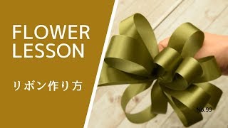 【じっくり解説】リボンの作り方＆練習方法 How to make a ribbon [upl. by Yrome607]