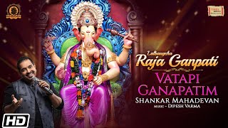 Vatapi Ganapatim Song  Shankar Mahadevan  Ganesh Bhajan  Lalbaugcha Raja  Ganapati Aarti [upl. by Madi508]