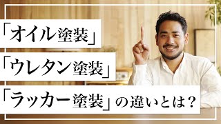 【インテリアを学ぶ】「オイル塗装」「ウレタン塗装」「ラッカー塗装」の違いとは？｜ReCENO（リセノ） [upl. by Irot]