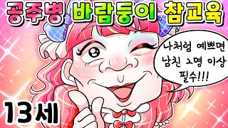 사이다툰 남친 2명은 필수라는 바람둥이 공주병 잼민이 참교육영상툰썰툰MOAㅏ보기 [upl. by Otrebliw782]