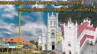 St George church aruvithura അരുവിത്തുറ പള്ളിHistory of churchചരിത്രം [upl. by Olivero]