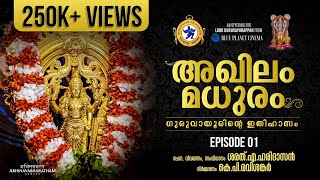 അഖിലം മധുരം  Episode 1  Akhilam Madhuram  Documentary on Guruvayur Temple  Episode 1 [upl. by Roshan]