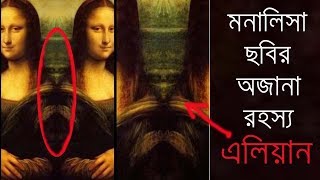 মোনালিসা ছবির অজানা রহস্য  Unsolved Mystery Of Monalisa Painting  Bengali [upl. by Ferdinana163]