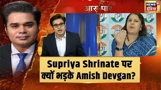 Supriya Shrinate की किस बात पर भड़क गए Amish Devgan देखिये  Aar Paar [upl. by Vig]