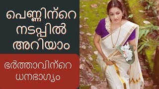 പെണ്ണു നടക്കുന്ന രീതി പറയും രഹസ്യംAstrology in MalayalamJathaka Porutham [upl. by Tennaj50]