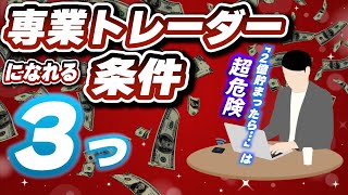 専業5年目トレーダーが「専業トレーダーになれる条件」を解説する [upl. by Ahsrop]