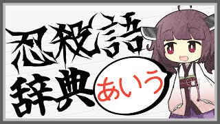 【アイエエエ】よく分かる忍殺語辞典【ア行 そのいち】 [upl. by Daggna]