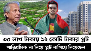 আরিফিন শুভ কৌশলে বাগিয়ে নিয়েছেন ৩০ লাখ টাকায় ১২ কোটি টাকার প্লট। Arifin ShuvoRajuk Purbachal Plot [upl. by Norrahc256]