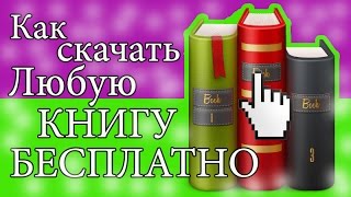 Как скачать книгу бесплатно Скачать книги бесплатно Скачать книги бесплатно без регистрации [upl. by Deste]