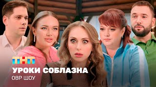 ОВР Шоу Уроки соблазна TNTtelevision [upl. by Mabel]