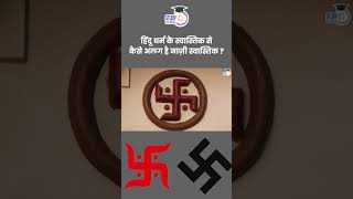 Difference Between Swastika and Nazi Symbol  Amrit Upadhyay  StudyIQ IAS Hindi [upl. by Maryanne]