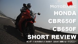 CBR650FCB650F ホンダ2014試乗ショートインプレ・レビュー HONDA CBR650F amp CB650F 2014 SHORT REVIEW [upl. by Raye]