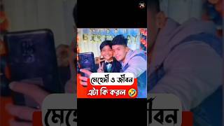 জীবন ও মেহেদী এটা কি করল 🤣  Jibon Hossain  Mehedi Hassan mehedihassan jibonhossain rakibhossian [upl. by Otaner]