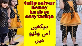 Tulip salwar cutting and stitching Best method for beginnersSams style [upl. by Aicxela]