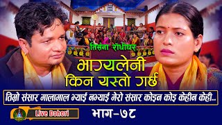 Bhagyaleni Kina Yasto Garchha  Live Dohori  लाइभ दोहोरि  Shiva Hamal  Tika Sanu  Trisana Music [upl. by Anoirtac365]