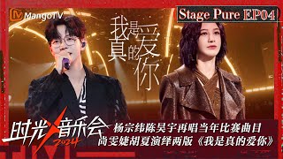 《时光音乐会4》纯享版第4期：杨宗纬陈昊宇再唱当年比赛曲目 尚雯婕胡夏演绎两版《我是真的爱你》 Time Concert S4 EP4 Stage  MangoTV [upl. by Coussoule]