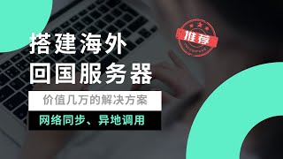 【全网首发】低成本搭建海外回国服务器，超高扩展性、可玩性，一个价值几万的解决方案！轻松实现千兆带宽线路，同步家庭网络，在海外不仅可以访问海外资源，同时可以高速访问国内资源，绝对值得了解一瓶奶油 [upl. by Glaser206]