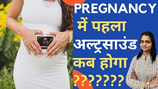 Pregnancy में पहला अल्ट्रसाउंड कब करना चाहिए  First Ultrasound In Pregnancy  Dr Mayuri Kothiwala [upl. by Terrilyn]