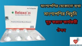 Relaxo 25 Tablet  relaxo 25 Mg bangla  মাংশপেশির ব্যথা ঘাড় ব্যথার ঔষধ [upl. by Myk]