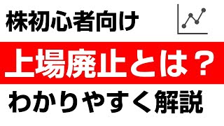 上場廃止が決まると株価はどうなる？過去の事例 [upl. by Emerson]