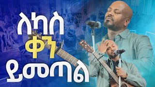 ለካስ ቀን ይመጣልNew Worship Protestant Mezmur 2023 Pastor Singer WorknehHS TV [upl. by Gwendolin]