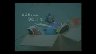 郭采潔 Amber  你在不在 Are You There official HQ官方版MV [upl. by Schreiber]