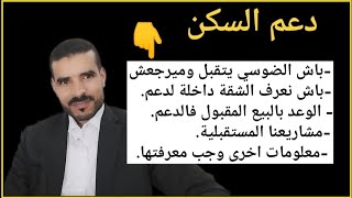 دعم السكنالوعد بالبيع المقبول فالدعمالشقق لي داخلة لدعمانواع الشقق الكحلة  معلومات مهمة وإجابات [upl. by Sabba36]