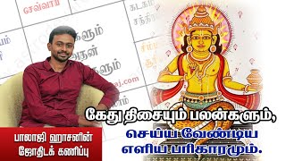 கேது திசையின் பலன்களும் செய்ய வேண்டிய எளிய பரிகாரமும் Balaji Haasan [upl. by Yt]