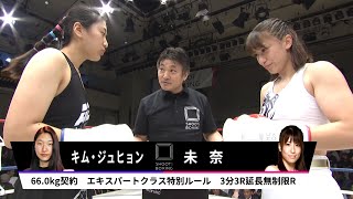 【フルボッコKO】未奈 vs キム・ジュヒョン【SHOOT BOXING 2019 act3】 [upl. by Quigley]