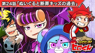 ストーリー第24話「ぬいぐると断罪キッズの過去」【アニメ】 [upl. by Holland]