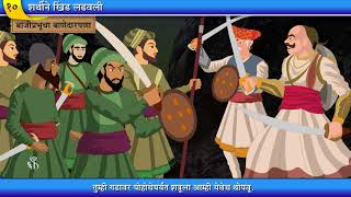 4th History  Chapter10  Topic04  बाजीप्रभूचा बाणेदारपणा  Marathi Medium [upl. by Deloris]