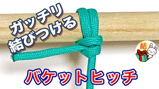 「バケットヒッチ」の結び方 簡単でゆるまないロープワーク ／ 結び方ナビ 〜 How to tie 〜 [upl. by Htebzile]