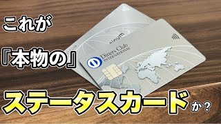 大人が持つ本物のステータスカード！ダイナースクラブカード券面紹介！【diners club クレジットカード プラチナカード ゴールドカード】 [upl. by Georgie229]