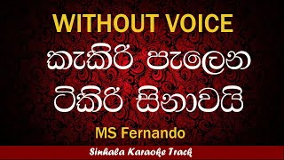 Kakiri Palena Tikiri Sinawai  Sinhala Karaoke Songs Without Voice  Famous [upl. by Laina]