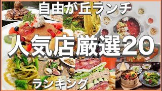 自由が丘ランチ！おすすめ厳選20店！人気20店のランキング！自由が丘駅近辺のおすすめショートメニュー集です！ [upl. by Yrdnal646]