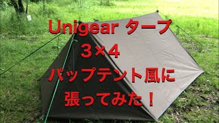 女子でも出来る！「Unigear タープ 3×4」パップテント風に張ってみました！ [upl. by Eerok]