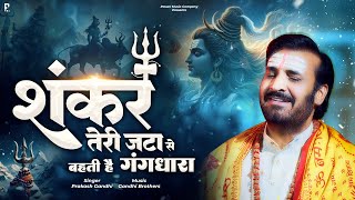 शंकर तेरी जटा से बहती है गंगधारा  Shivratri Special Shiv Bhajan  Prakash Gandhi  Shiv Bhajan 2024 [upl. by Keelby]