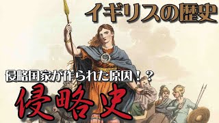 【イギリス史】恐ろしいイギリスが作られた原因！？イギリス侵略史 [upl. by Anallese]