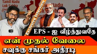 Savukku Shankar Latest Interview WHY I SUPPORT AIADMK in 2024 parliament election [upl. by Pearl]