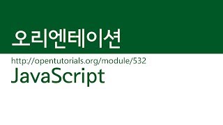 JavaScript  오리엔테이션 [upl. by Ernst608]