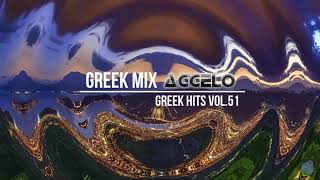 Greek Mix  Greek Hits Vol51  NonStopMix by Dj Aggelo [upl. by Garret]