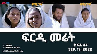 ፍርዲ መሬት  44 ክፋል  ተኸታታሊት ፊልም  Eritrean Drama  frdi meriet Part 44  Sep 17 2022  ERiTV [upl. by Wolenik]