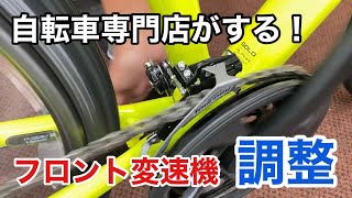 自転車専門店がする！フロント変速機の調整（front derailleur adjustment） [upl. by Nael]