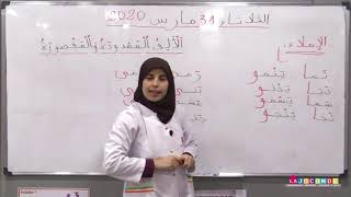 2 AEP الإملاء الألف الممدودة و الألف المقصورة MAJUSCULE SCHOOL ACADEMY [upl. by Buck]