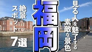 【福岡観光】福岡を観光するなら絶対に行きたい絶景スポット [upl. by Bernardi]