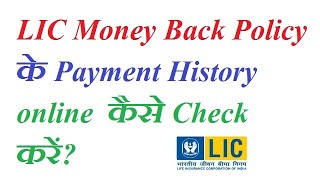 How to check LIC money back payment history online [upl. by Irita]