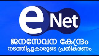 E Net ജനസേവന കേന്ദ്രം നടത്തിപ്പുകാരുടെ പ്രതികരണം [upl. by Atinra453]