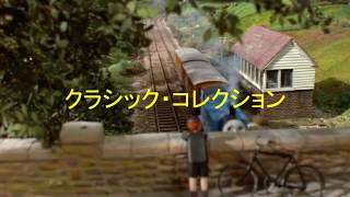 きかんしゃトーマス クラシック・コレクションClassic Song Collection Japanese Thomas amp Friends [upl. by Nauqit610]