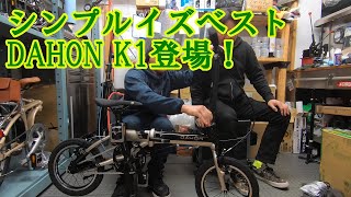 DAHON シングルスピード 「K1」登場！試乗車ございます [upl. by Leila]