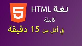 كيف اتعلم لغة HTML كاملة في اقل من 15 دقيقة [upl. by Godewyn]